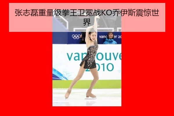 张志磊重量级拳王卫冕战KO乔伊斯震惊世界