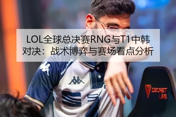 quan-qiu-zong-jue-sai-yu-zhong-han-dui-jue-zhan-shu-bo-yi-yu-sai-chang-kan-dian-fen-xi-2-746.jpg