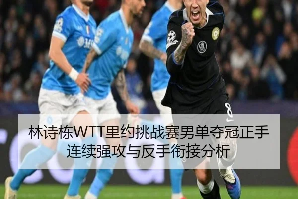 lin-shi-dong-li-yue-tiao-zhan-sai-nan-dan-duo-guan-zheng-shou-lian-xu-qiang-gong-yu-fan-shou-xian-jie-fen-xi-3-724.jpg