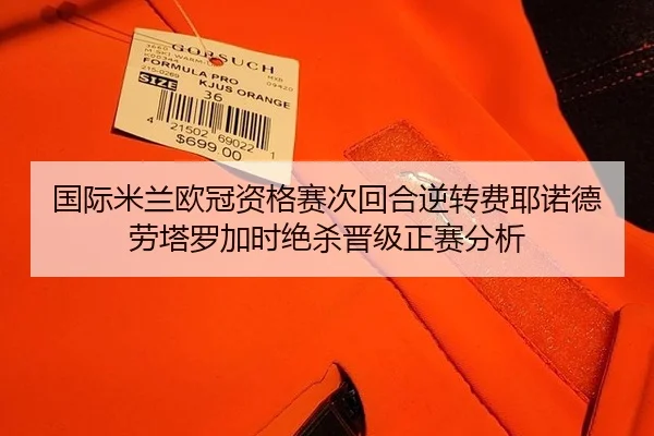 国际米兰欧冠资格赛次回合逆转费耶诺德 劳塔罗加时绝杀晋级正赛分析